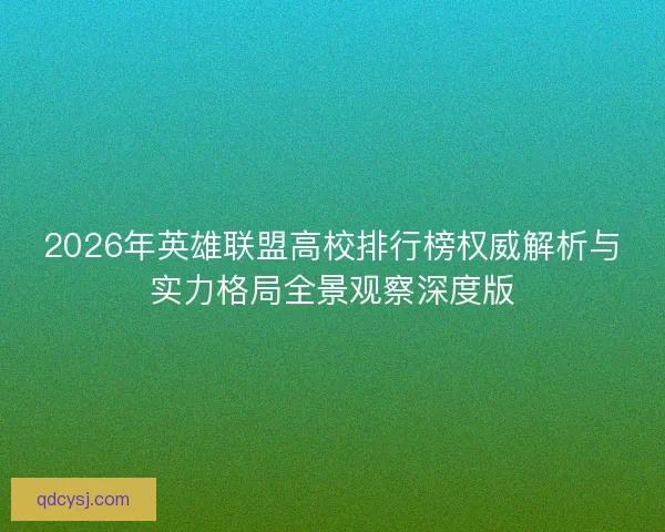 2026年英雄联盟高校排行榜权威解析与实力格局全景观察深度版